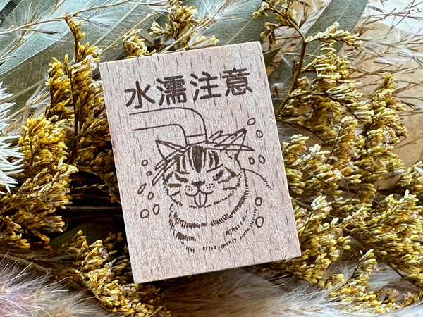 Japanese Wooden Rubber Stamp - Keep Away from Water!